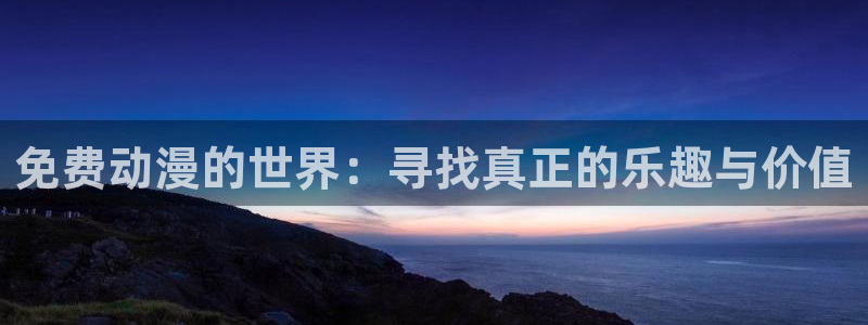 58动漫免费下载